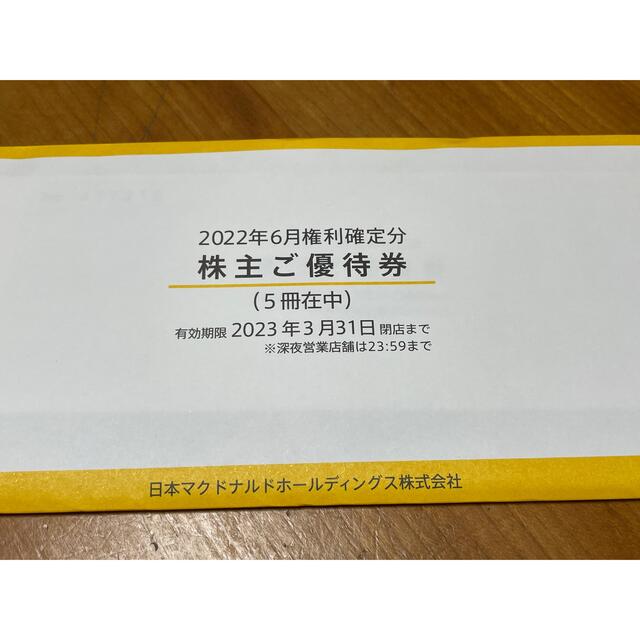 マクドナルド　株主優待　5冊フード/ドリンク券