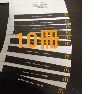 最新のマクドナルド株主優待10冊(フード/ドリンク券)