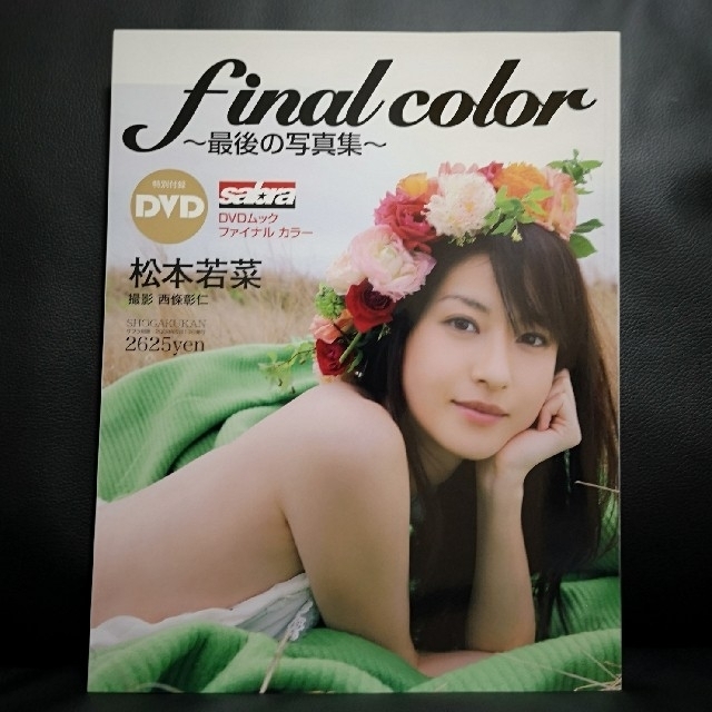 写真集松本若菜　写真集「final color」