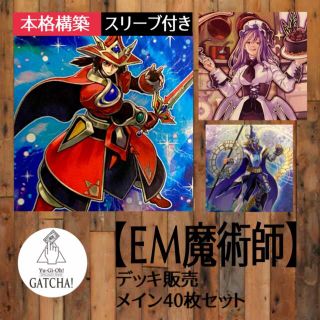 ユウギオウ(遊戯王)の即日発送！大会用【EM魔術師】デッキ　遊戯王(Box/デッキ/パック)