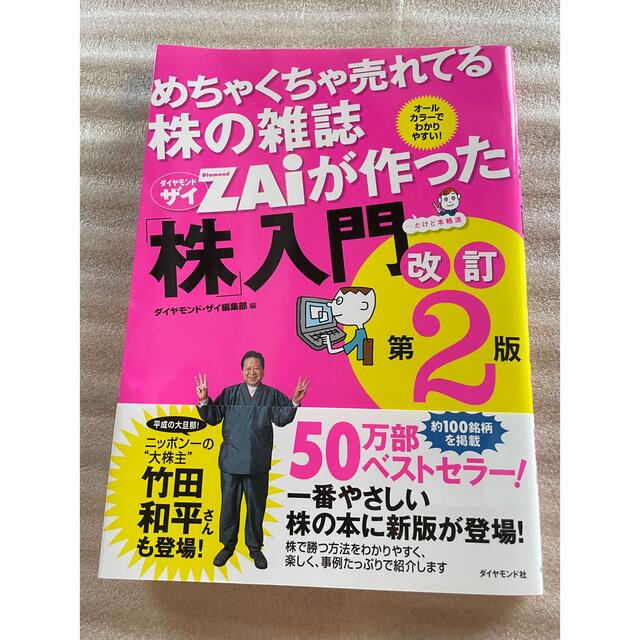 ダイヤモンド社(ダイヤモンドシャ)のめちゃくちゃ売れてる株の雑誌ダイヤモンドザイが作った「株」入門 …だけど本格派  エンタメ/ホビーの本(その他)の商品写真