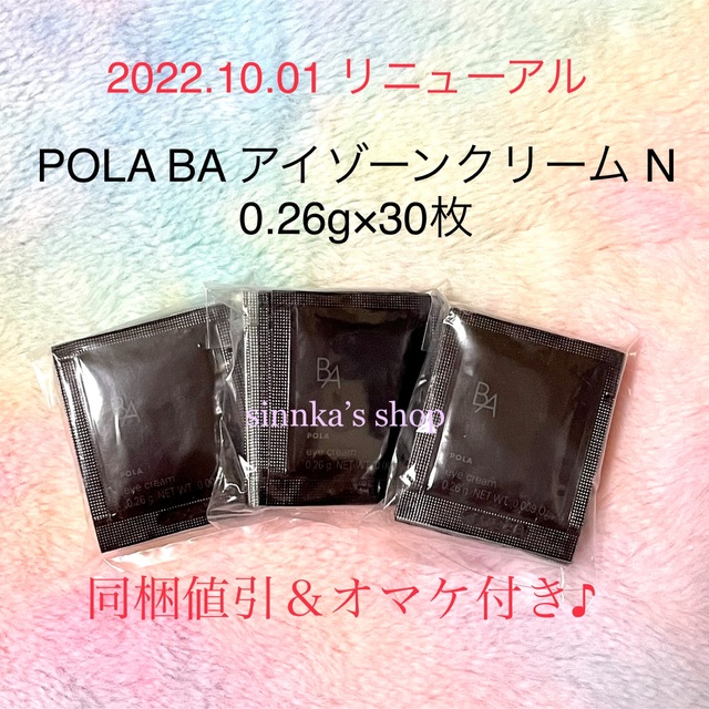 POLA BA 10月発売リニューアルアイゾーンクリーム N   50包