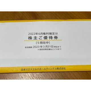 マクドナルド　株主優待　5冊(フード/ドリンク券)