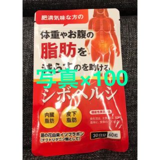 【100ヶ月分★新品未開封】シボヘルシ　30日分×100袋　ダイエットサプリ(その他)