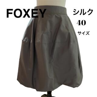 フォクシー(FOXEY)の最高級♡フォクシー FOXEY  カーキ　シルクスカート40(ひざ丈スカート)