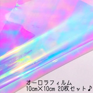 ネイル レジン オーロラフィルム オーロラホログラムシート 正方形♡２０枚セット(各種パーツ)