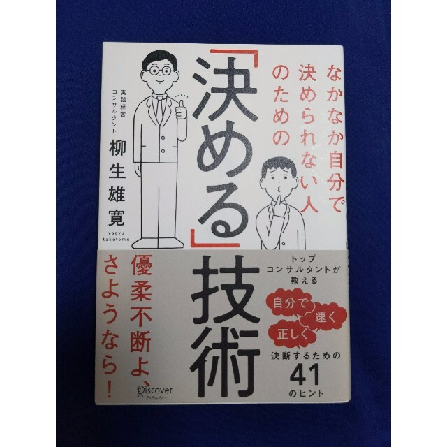 なかなか自分で決められない人のための「決める」技術 エンタメ/ホビーの本(ビジネス/経済)の商品写真