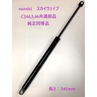 スズキ　スカイウェイブ ＣＪ４４，４５，４６共通部品　シートダンパー(パーツ)