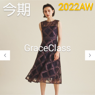 グレースコンチネンタル(GRACE CONTINENTAL)の2022AW 今期 グレースクラス チェックドレス(ロングワンピース/マキシワンピース)