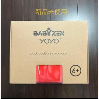 BABYZEN - 新品 babyzen yoyo 6+ カラーパック ベビーゼンヨーヨー