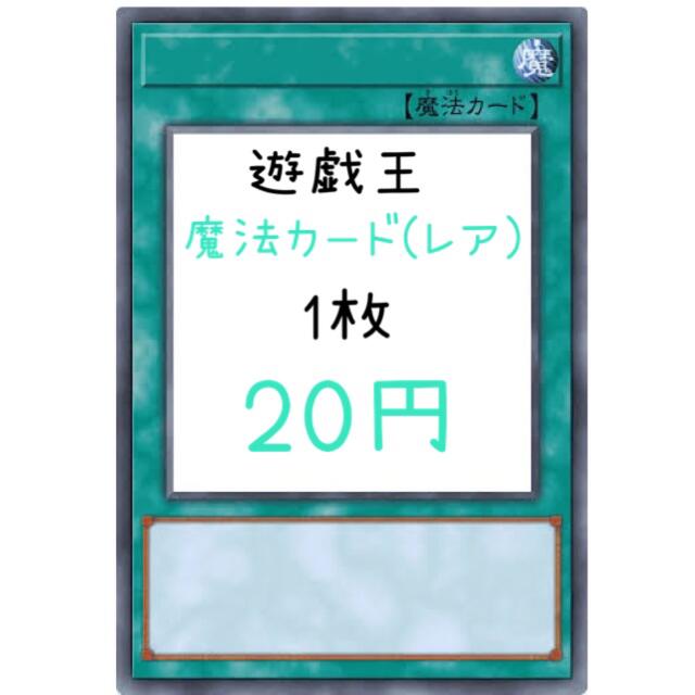 遊戯王(ユウギオウ)の遊戯王 魔法カード(レア) 1枚20円② エンタメ/ホビーのトレーディングカード(シングルカード)の商品写真