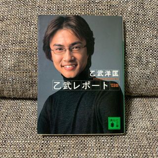 コウダンシャ(講談社)の文庫本★乙武レポ－ト ’０３版(文学/小説)