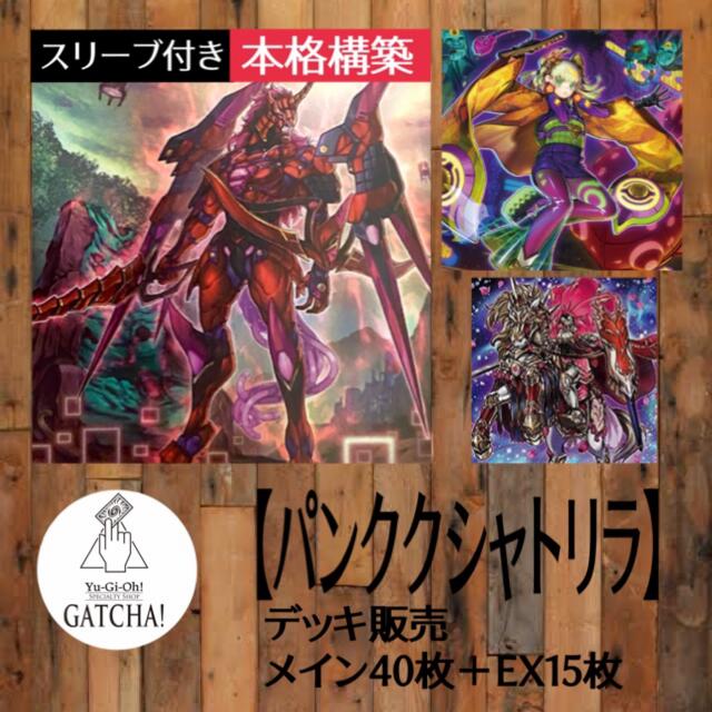 遊戯王   即日発送！パンククシャトリラデッキ 遊戯王の通販 by