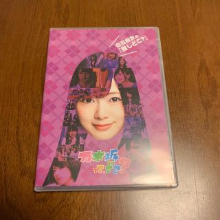 ノギザカフォーティーシックス(乃木坂46)の白石麻衣の『推しどこ？』 DVD(お笑い/バラエティ)