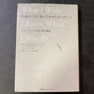 ２０歳のときに知っておきたかったこと スタンフォ－ド大学集中講義(ビジネス/経済)