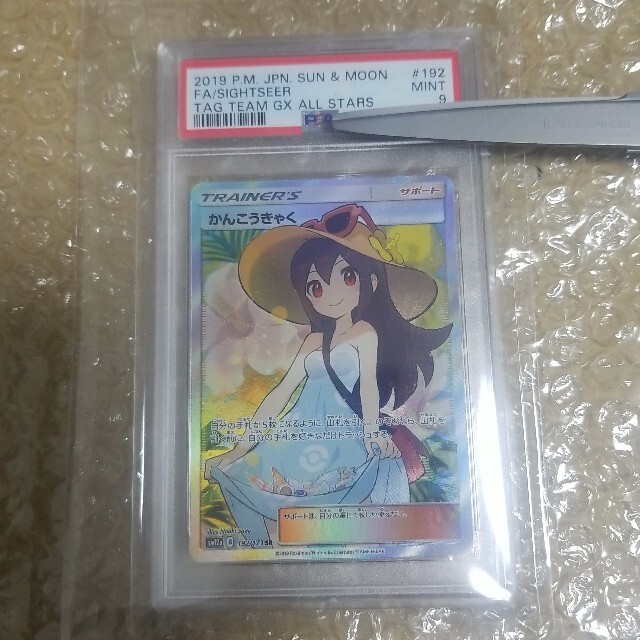 日本最大のブランド 【PSA9】ポケカ かんこうきゃく SR PSA9 シングル