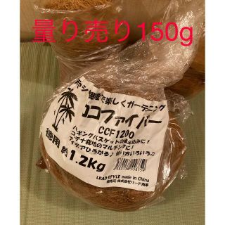 ココファイバー150g(その他)