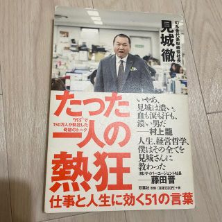 ゲントウシャ(幻冬舎)の【早い者勝ち】たった一人の熱狂 仕事と人生に効く５１の言葉(その他)