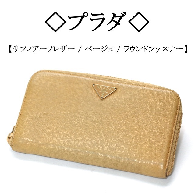 7☆ PRADA✨長財布✨ベージュ✨プラダ✨レザー✨サフィアーノ