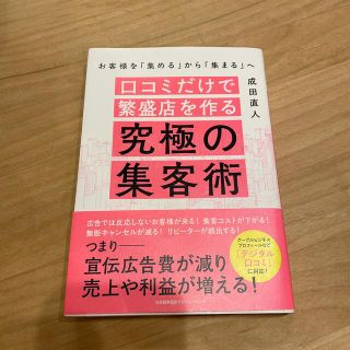 口コミだけで繁盛店を作る究極の集客術(ビジネス/経済)