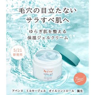 アベンヌ(Avene)のアベンヌ　ミルキージェル　オイルコントロール(保湿ジェル)