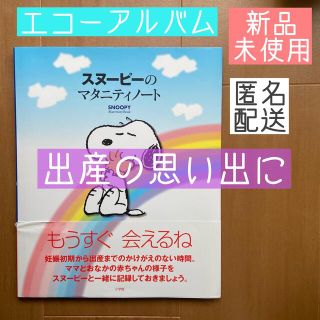 スヌーピー(SNOOPY)の新品未使用　マタニティノート　妊娠記録　スヌーピー　エコーアルバム　成長記録(アルバム)