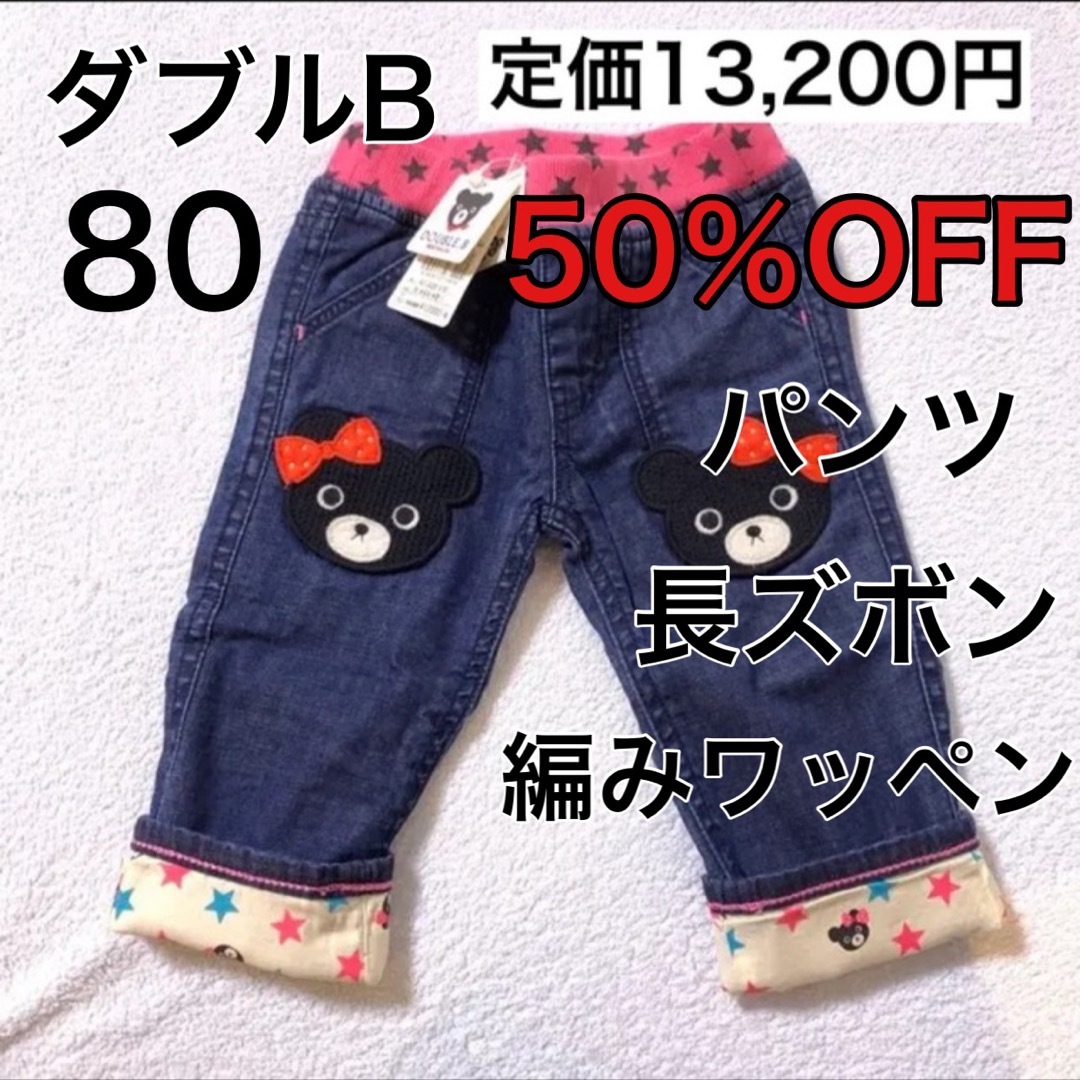 パンツ80????50%OFF 定価13,200円