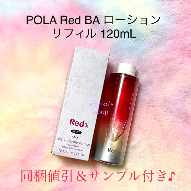 ★新品★POLA Red BA ローション リフィル 詰め替え