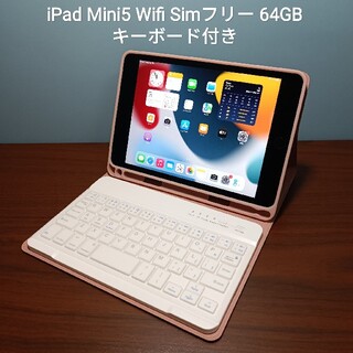 アップル(Apple)の(美品) Ipad Mini5 Wifi Simフリー64GB キーボード付き(タブレット)