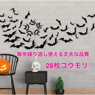 毎年繰り返し使える 28個入ハロウィン飾り コウモリウォールステッカーインテリア(小道具)