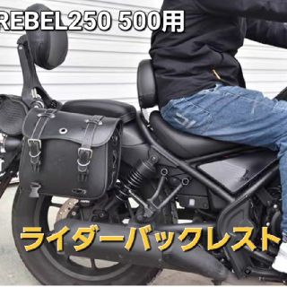 ホンダ(ホンダ)のレブル 250 500 ドライバー ライダー バックレスト PUレザー製(その他)