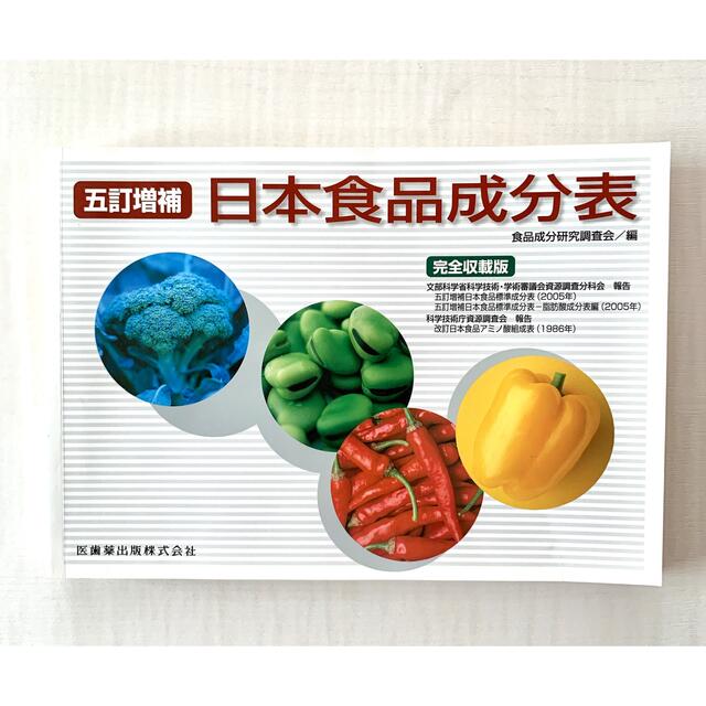 未使用❤️美品❤️即日発送可❤️日本食品成分表 エンタメ/ホビーの本(健康/医学)の商品写真
