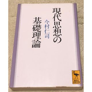 コウダンシャ(講談社)の現代思想の基礎理論　講談社学術文庫(人文/社会)