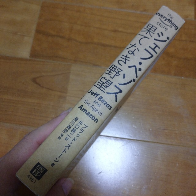 日経BP(ニッケイビーピー)のジェフ・ベゾス果てなき野望 アマゾンを創った無敵の奇才経営者 エンタメ/ホビーの本(ビジネス/経済)の商品写真