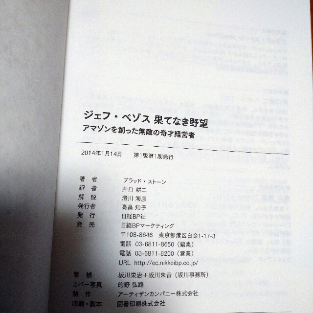 日経BP(ニッケイビーピー)のジェフ・ベゾス果てなき野望 アマゾンを創った無敵の奇才経営者 エンタメ/ホビーの本(ビジネス/経済)の商品写真