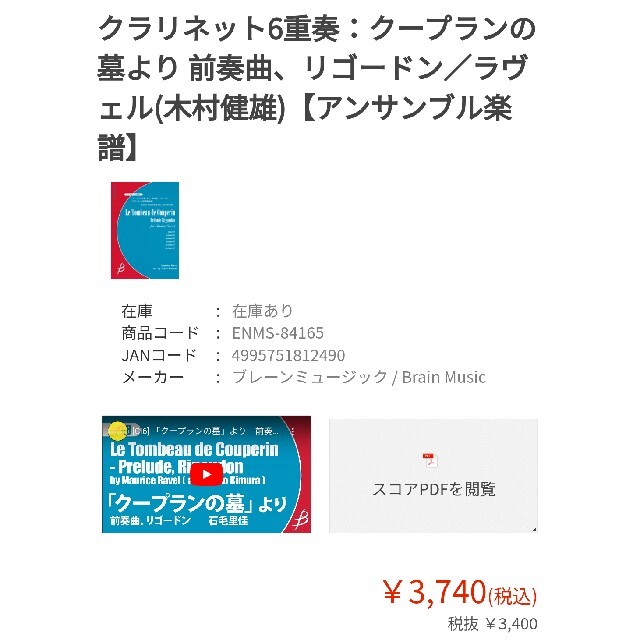 「クープランの墓」より　前奏曲、リゴードン（クラリネット6重奏） 楽器のスコア/楽譜(クラシック)の商品写真