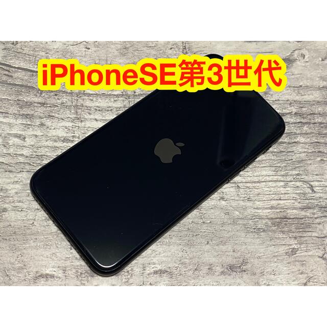 iPhone SE（第3世代） 64GB ミッドナイト MMYC3J/Aスマホ/家電/カメラ
