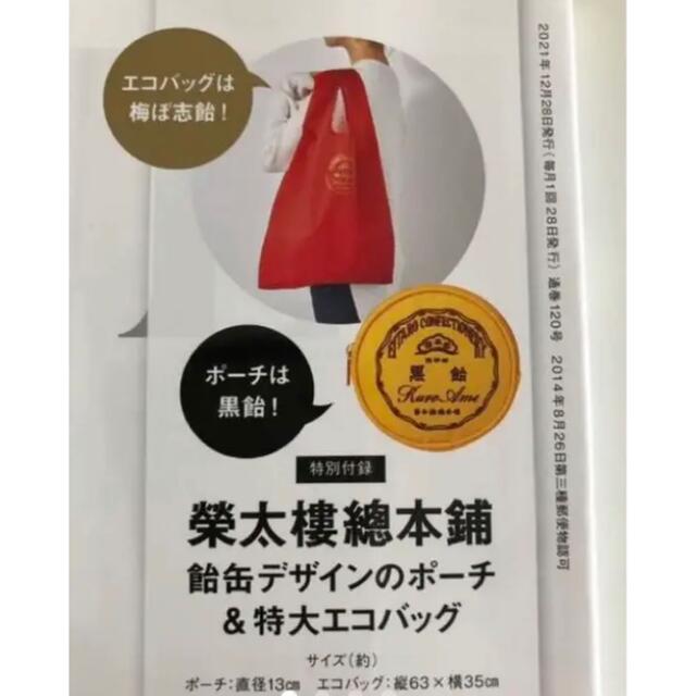 榮太樓總本鋪 黒飴のポーチ 梅ぼ志飴特大エコバッグ オトナミューズ 付録 レディースのバッグ(エコバッグ)の商品写真