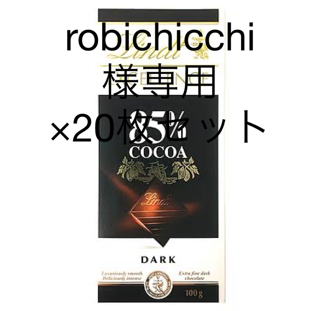 リンツ　エクセレンス　チョコレート　カカオ85%リンツエクセレンス