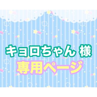 アンパンマン(アンパンマン)のキョロちゃん 様 専用ページ(スプーン/フォーク)