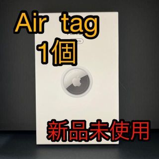 アップル(Apple)の★新品未使用★ Apple AirTag 本体 アップル エアタグ 1個(その他)