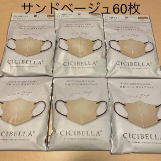 60枚セットサンドベージュバイカラーCICIBELLA ３D小顔マスク立体マスク(日用品/生活雑貨)