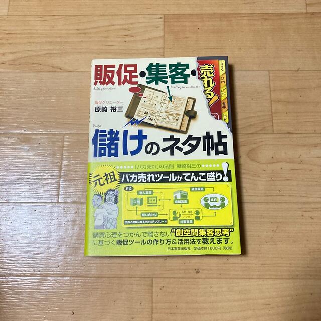 売れる!販促・集客・儲けのネタ帖 エンタメ/ホビーの本(ビジネス/経済)の商品写真