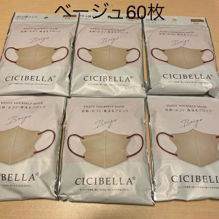 未開封60枚セットベージュバイカラーシシベラCICIBELLA３D小顔マスク立体(日用品/生活雑貨)