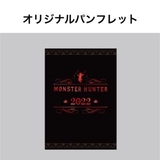 カプコン(CAPCOM)のモンハン　オーケストラ　2022 オリジナルパンフレット(ゲーム音楽)