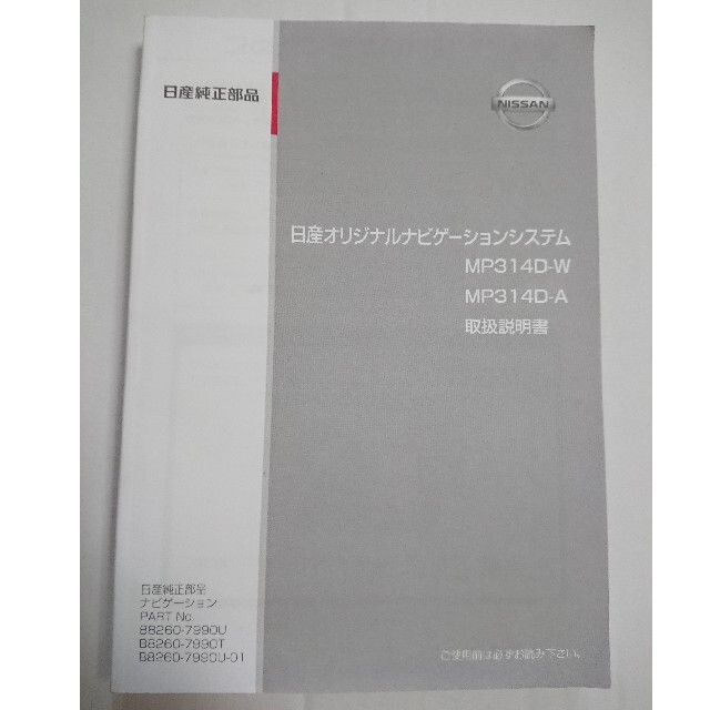 日産(ニッサン)のMP314D-W MP314D-A 取扱説明書 日産 取説 説明書 自動車/バイクの自動車(カーナビ/カーテレビ)の商品写真