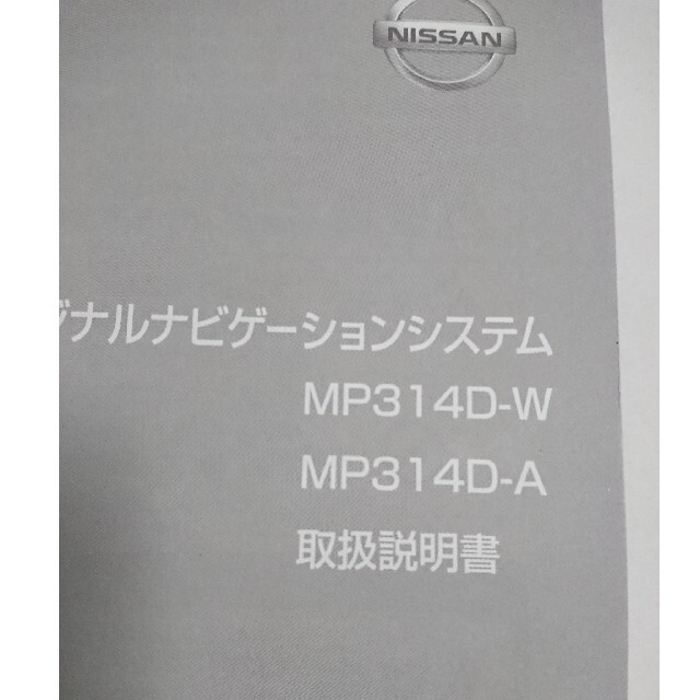 日産(ニッサン)のMP314D-W MP314D-A 取扱説明書 日産 取説 説明書 自動車/バイクの自動車(カーナビ/カーテレビ)の商品写真