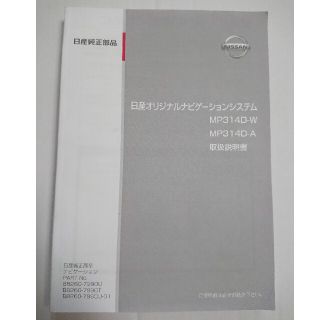 ニッサン(日産)のMP314D-W MP314D-A 取扱説明書 日産 取説 説明書(カーナビ/カーテレビ)