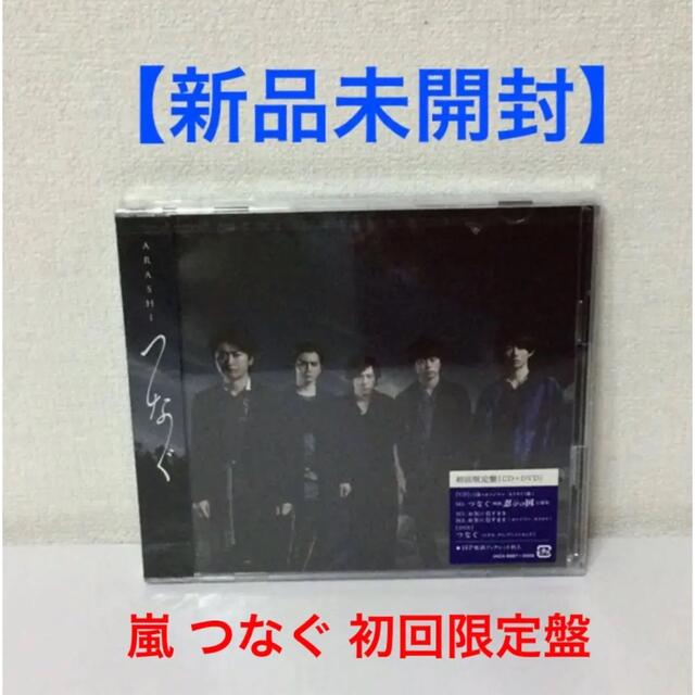 【新品未開封】嵐 つなぐ 初回限定盤 CD + DVD