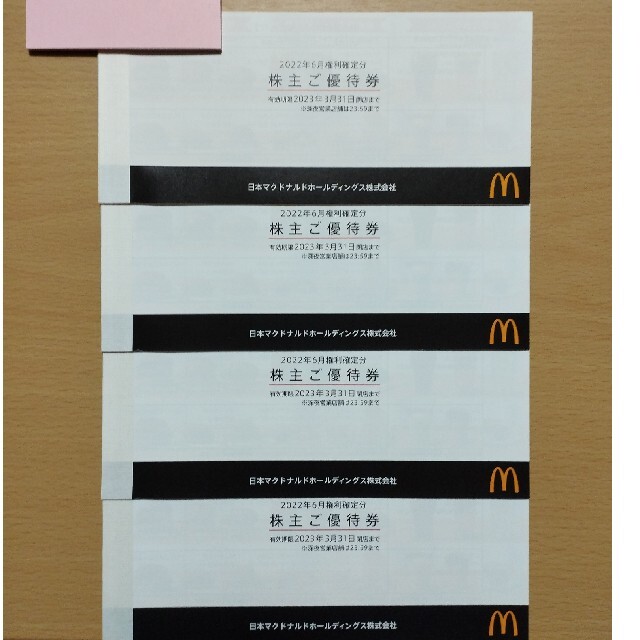 匿名配送】マクドナルド 株主優待券 4冊-